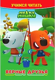 Ми-ми-мишки. Верные друзья. Учимся читать