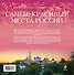 Самые красивые места России : календарь на каждый день - 1