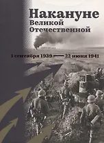 Накануне Великой Отечественной. 1 сентября 1939 — 22 июня 1941