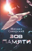 Зов Памяти
