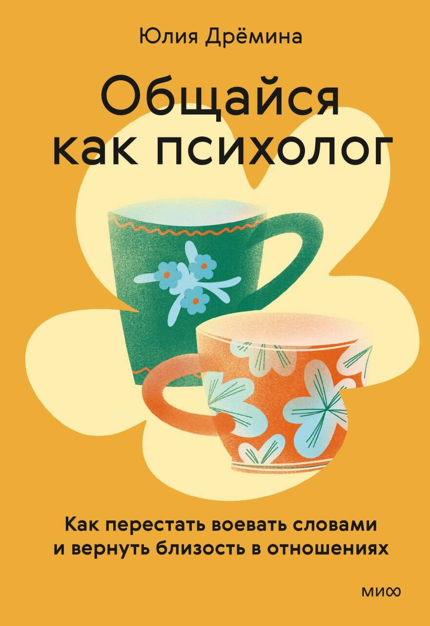 Обложка книги «Общайся как психолог. Как перестать воевать словами и вернуть близость в отношениях»