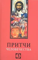 Притчи человечества - 3