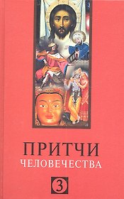 Притчи человечества - 3