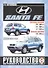 Hyundai Santa Fe  с 2000г. - 0