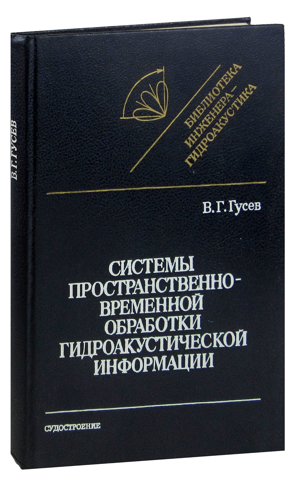 

Системы пространственно-временной обработки гидроакустической информации