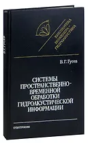 Системы пространственно-временной обработки гидроакустической информации