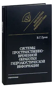 Системы пространственно-временной обработки гидроакустической информации