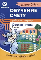 Обучение счету. Состав числа. Рабочая тетрадь. 2 часть