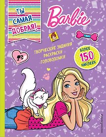Ты самая добрая!