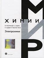 Электрохимия