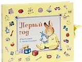 Первый год. Счастливый и удивительный (голубая) Стивенсон П. (Лабиринт)