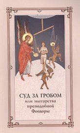 Суд за гробом. Житие преподобного Василия Нового и видение Григория, ученика его, о мытарствах преподобной Феодоры