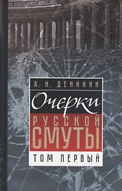 Очерки русской смуты. Том 1. Крушение власти и армии (февраль-сентябрь 1917)