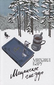 Мещанское гнездо