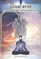 Больше жизни. Записки проводника по прошлым воплощениям