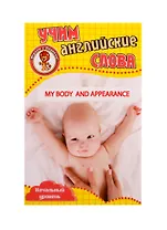 Учим английские слова. Развивающие карточки "My Body and Appearance / Мое тело и внешний вид"