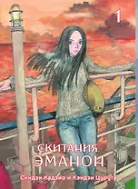 Скитания Эманон. Том 1 (Странствия эманон). Манга