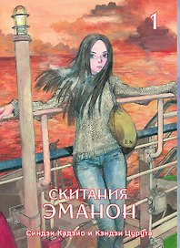 Скитания Эманон. Том 1 (Странствия эманон). Манга