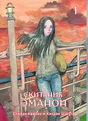 Скитания Эманон. Том 1 (Странствия эманон). Манга