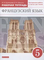 Французский язык. Второй иностранный язык. 5 класс. Рабочая тетрадь. Контрольные работы и тексты для чтения