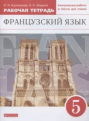 Французский язык. Второй иностранный язык. 5 класс. Рабочая тетрадь. Контрольные работы и тексты для чтения