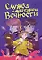 Служба доставки вечности. Том 1 - 0