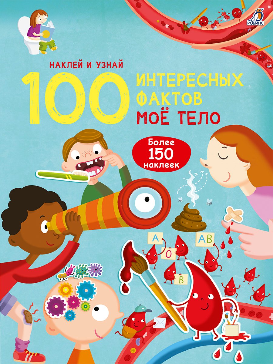 

100 Интересных фактов. Мое тело. Наклей и узнай