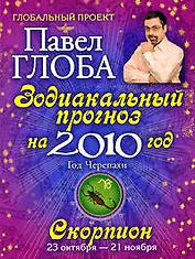 Скорпион. Зодиакальный прогноз на 2010 год