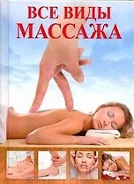 Массаж.Все виды