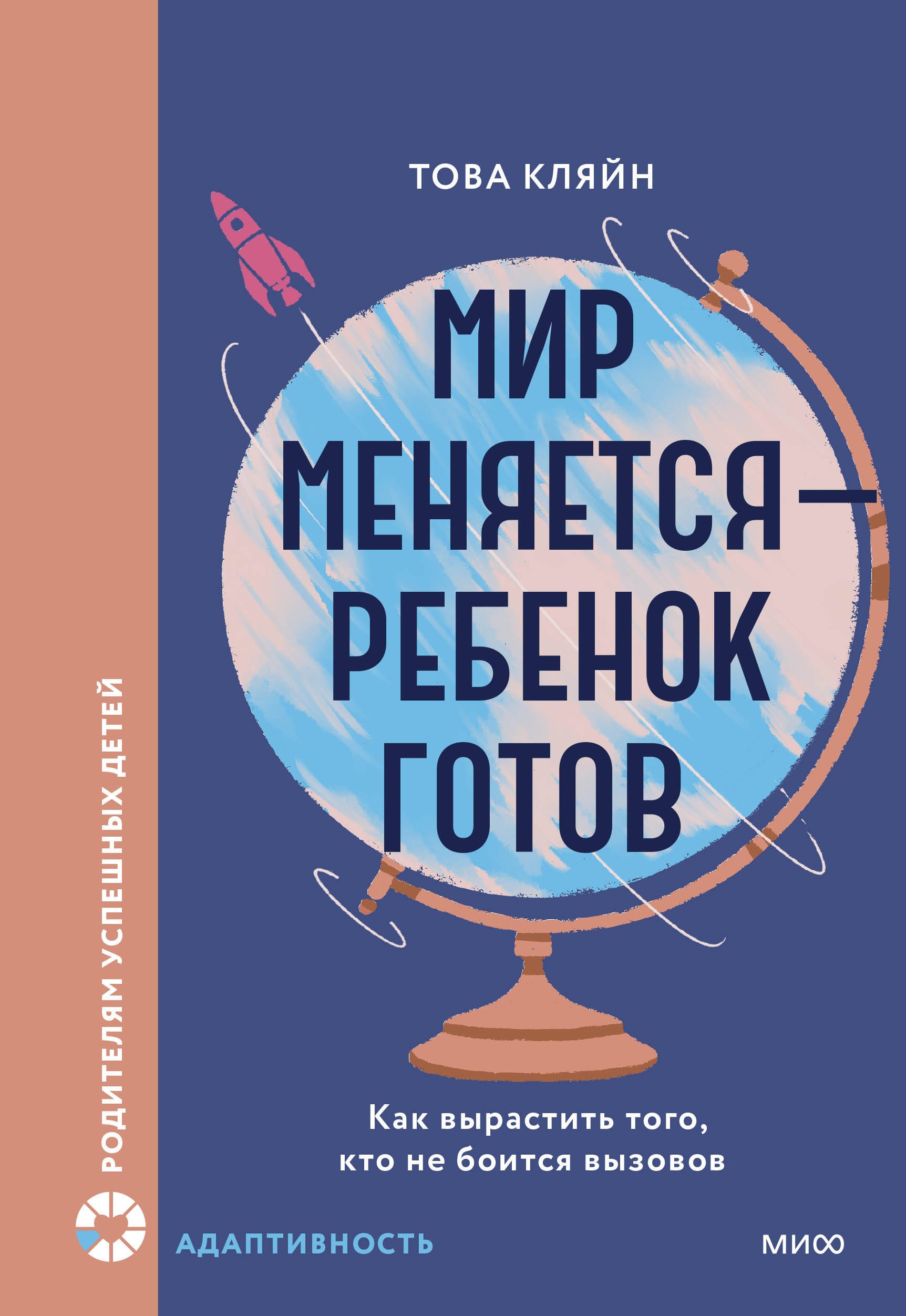 

Мир меняется — ребенок готов. Как вырастить того, кто не боится вызовов