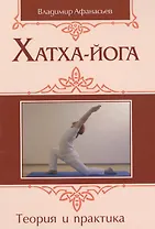 Хатха-йога: теория и практика. Том I. Древнеиндийское учение о психофизическом совершенстве