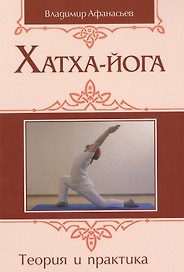Хатха-йога: теория и практика. Том I. Древнеиндийское учение о психофизическом совершенстве