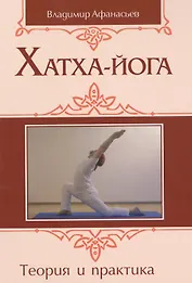 Хатха-йога: теория и практика. Том I. Древнеиндийское учение о психофизическом совершенстве