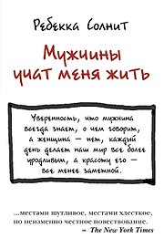Мужчины учат меня жить