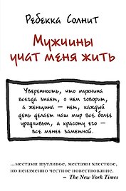 Мужчины учат меня жить