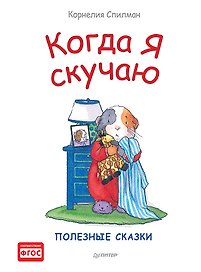 Когда я скучаю. Полезные сказки