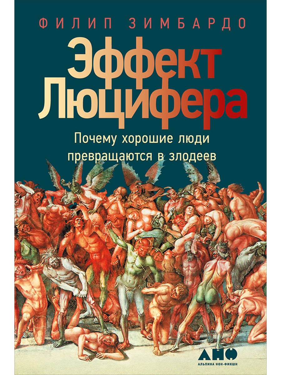 

Эффект Люцифера: Почему хорошие люди превращаются в злодеев