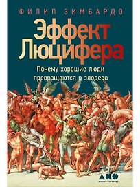 Эффект Люцифера: Почему хорошие люди превращаются в злодеев