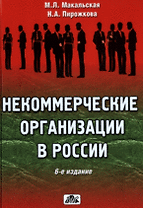 Некоммерческие организации в России (6 изд). Макальская М. (Дело и Сервис)