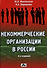 Некоммерческие организации в России (6 изд). Макальская М. (Дело и Сервис) - 0