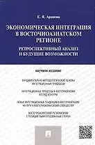 Экономическая интеграция в Восточноазиатском регионе