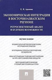 Экономическая интеграция в Восточноазиатском регионе