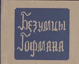 Безумцы (Гофман)