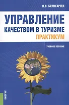 Управление качеством в туризме Практикум Уч. пос. (м) Баумгартен