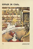 Борьба за стиль. Проблемы современной живописи