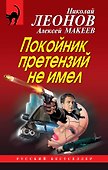Покойник претензий не имел - 0