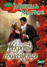 Очар(м).Маркос Секреты соблазнения
