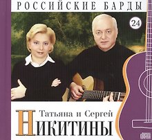 Российские барды. Том 24. Татьяна и Сергей Никитины (+CD)
