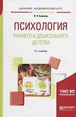 Психология раннего и дошкольного детства. Учебное пособие - 0