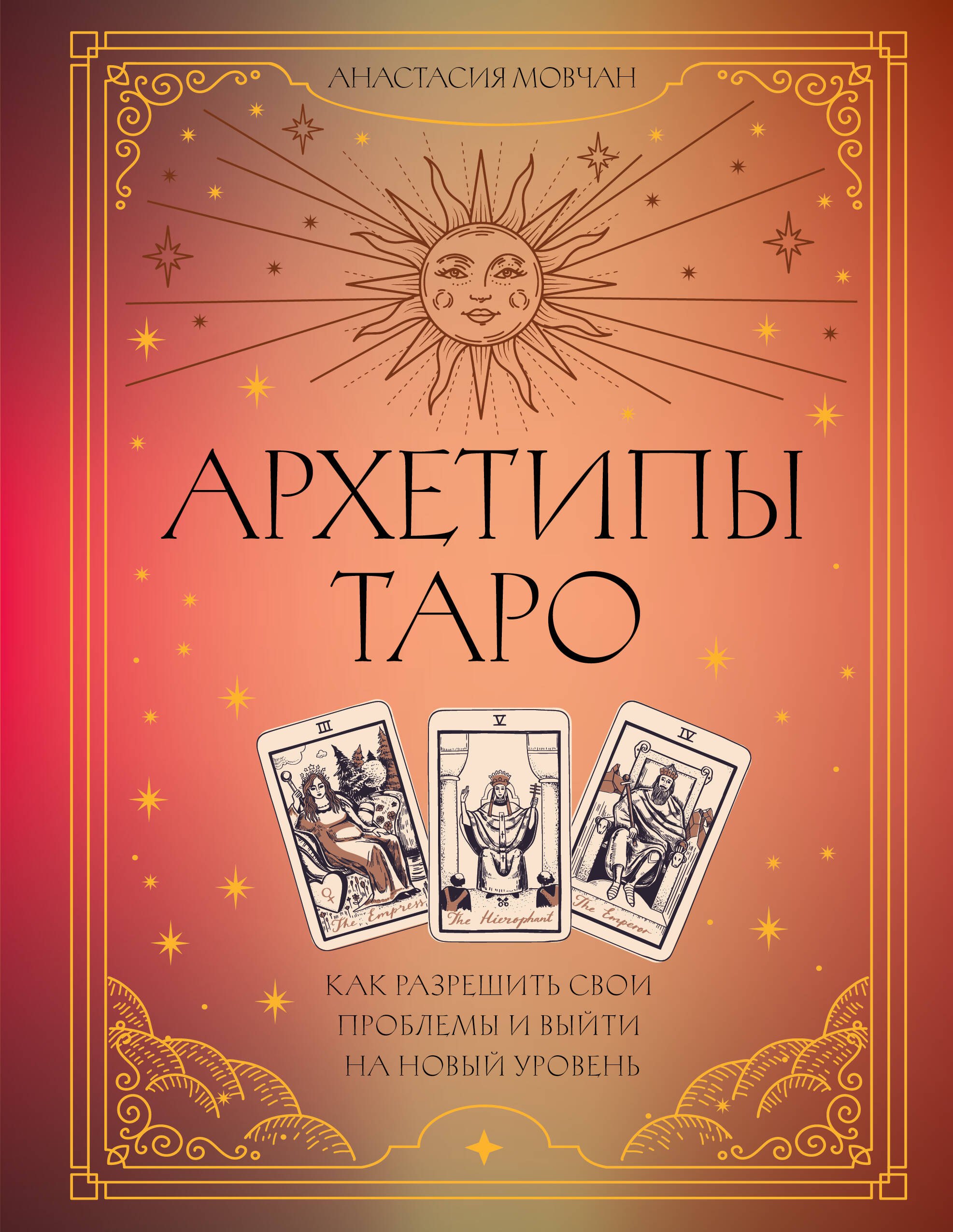 

Архетипы Таро. Как разрешить свои проблемы и выйти на новый уровень